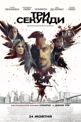 3 секунди (2019)