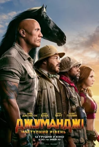 Джуманджі: Наступний рівень (2019)