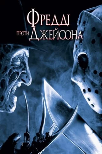 Фредді проти Джейсона (2003)