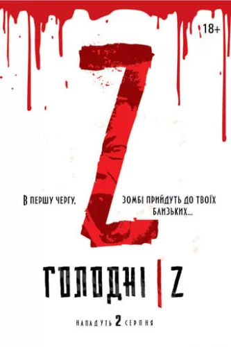 Голодні Z (2017)