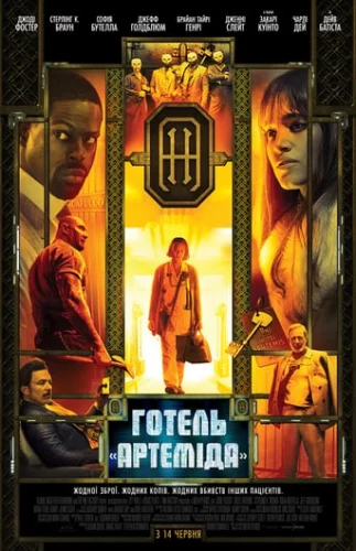 Готель «Артеміда» (2018)