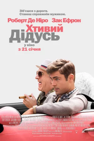 Хтивий дідусь (2016)