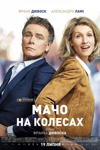 Мачо на колесах (2018)