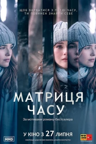 Матриця часу (2017)