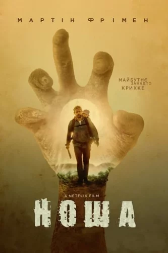 Ноша / Карґо (2017)