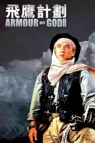 Обладунки Бога 2: Операція Кондор (1991)