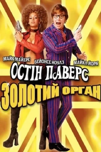 Остін Паверс 3: Золотий орган (2002)