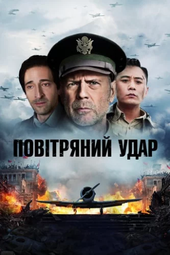 Повітряний удар (2018)