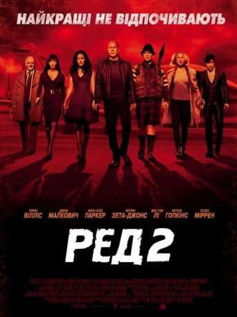 Ред 2 (2013)