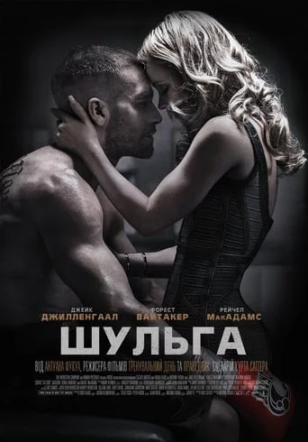 Шульга / Лівша (2015)