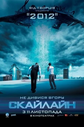 Скайлайн (2010)