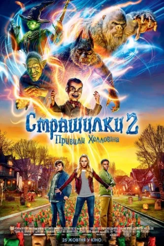 Страшилки 2: Привиди Геловіну (2018)