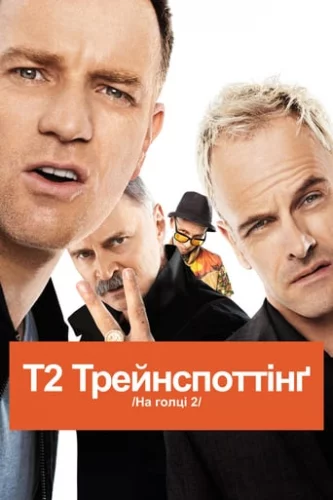 Т2 Трейнспоттінґ / На голці 2 (2017)