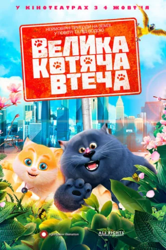 Велика котяча втеча (2018)