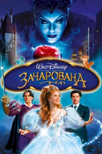 Зачарована (2007)