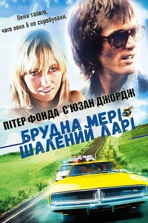 Брудна Мері, шалений Ларі (1974)