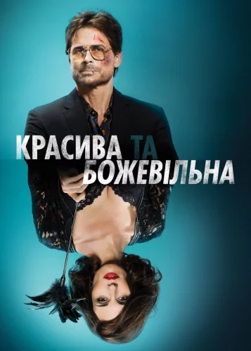 Красива та божевільна (2015)