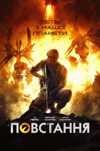 Повстання (2017)