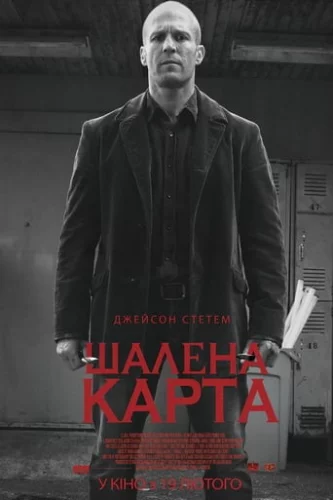 Шалена карта (2015)