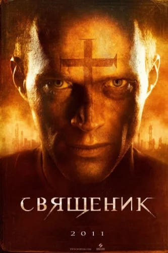 Священик (2011)