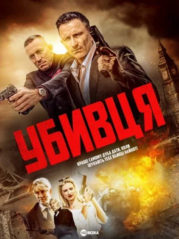 Убивця (2023)