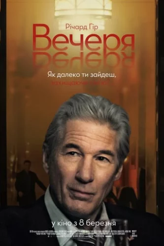 Вечеря (2017)