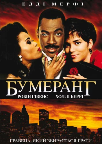 Бумеранг (1992)