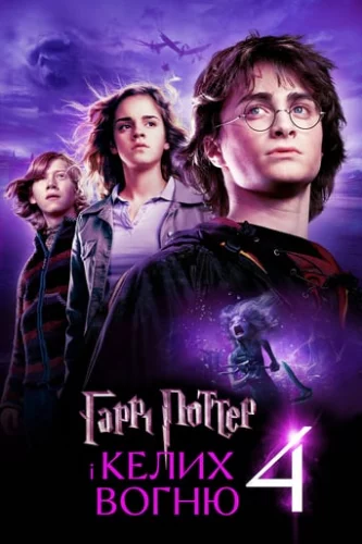 Гаррі Поттер і келих вогню (2005)