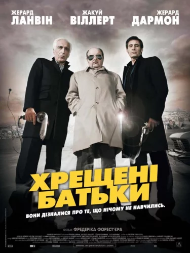 Хрещені батьки (2005)