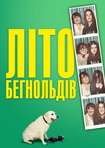 Літо Бегнольдів (2019)