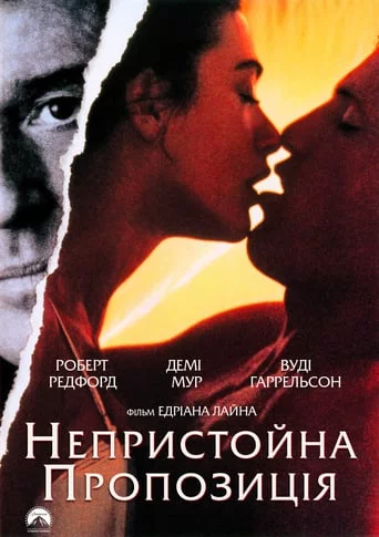 Непристойна пропозиція (1993)