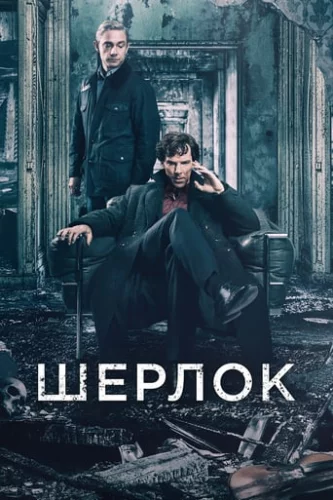 Шерлок (2017)