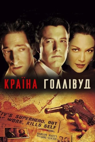 Смерть Супермена / Країна Голлівуд  (2006)