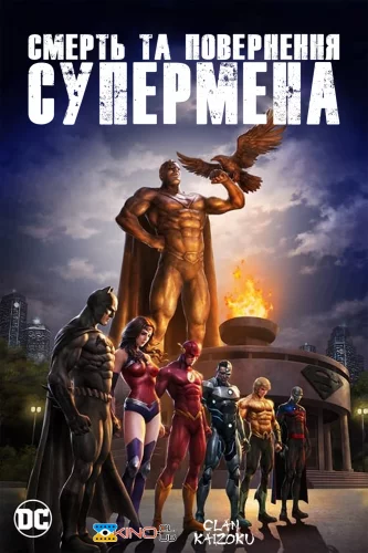 Смерть та повернення Супермена (2019)