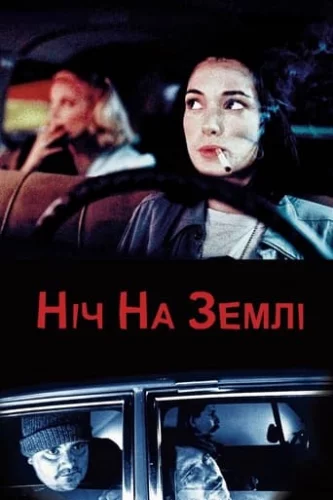 Ніч на Землі (1991)