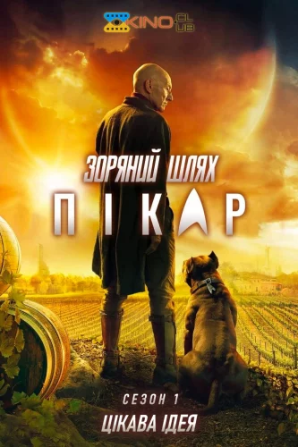 Зоряний шлях: Пікар (2020)