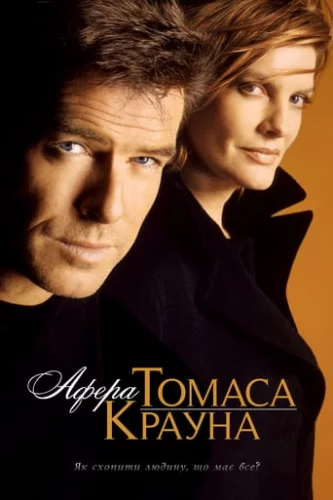 Афера Томаса Крауна (1999)