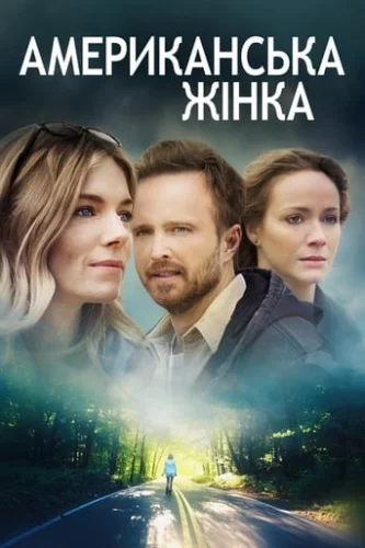 Американська жінка (2018)