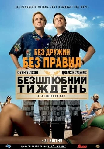 Безшлюбний тиждень (2011)