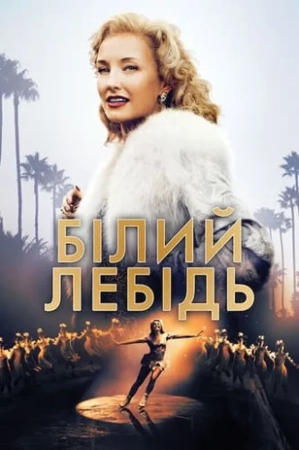 Білий лебідь (2018)