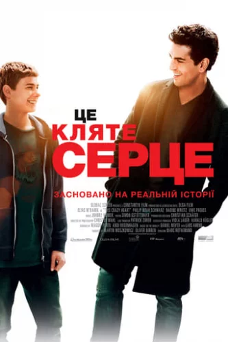 Це кляте серце (2017)