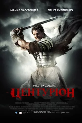 Центуріон (2010)