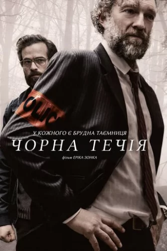 Чорна течія (2018)