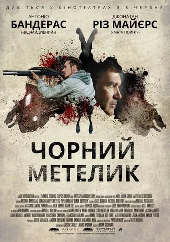 Чорний метелик (2017)