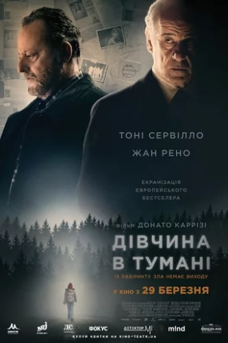 Дівчина в тумані (2017)