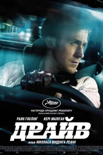 Драйв (2011)