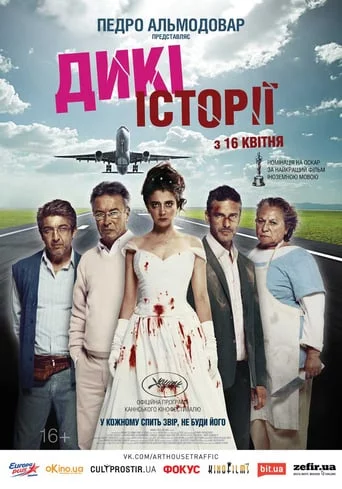 Дикі історії (2014)