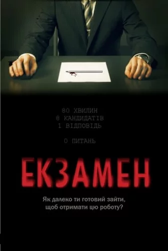 Екзамен (2009)