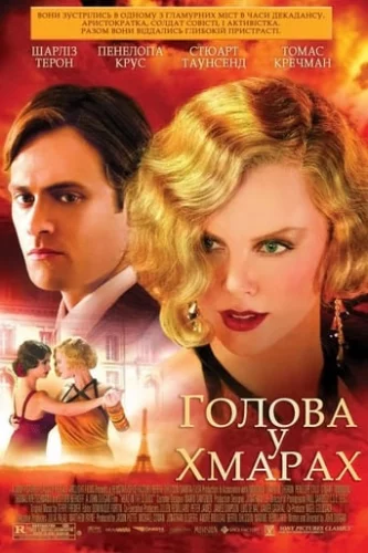 Голова у хмарах (2004)