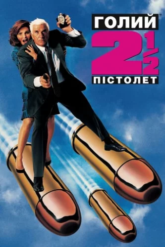 Голий пістолет ½ : Запах Страху (1991)